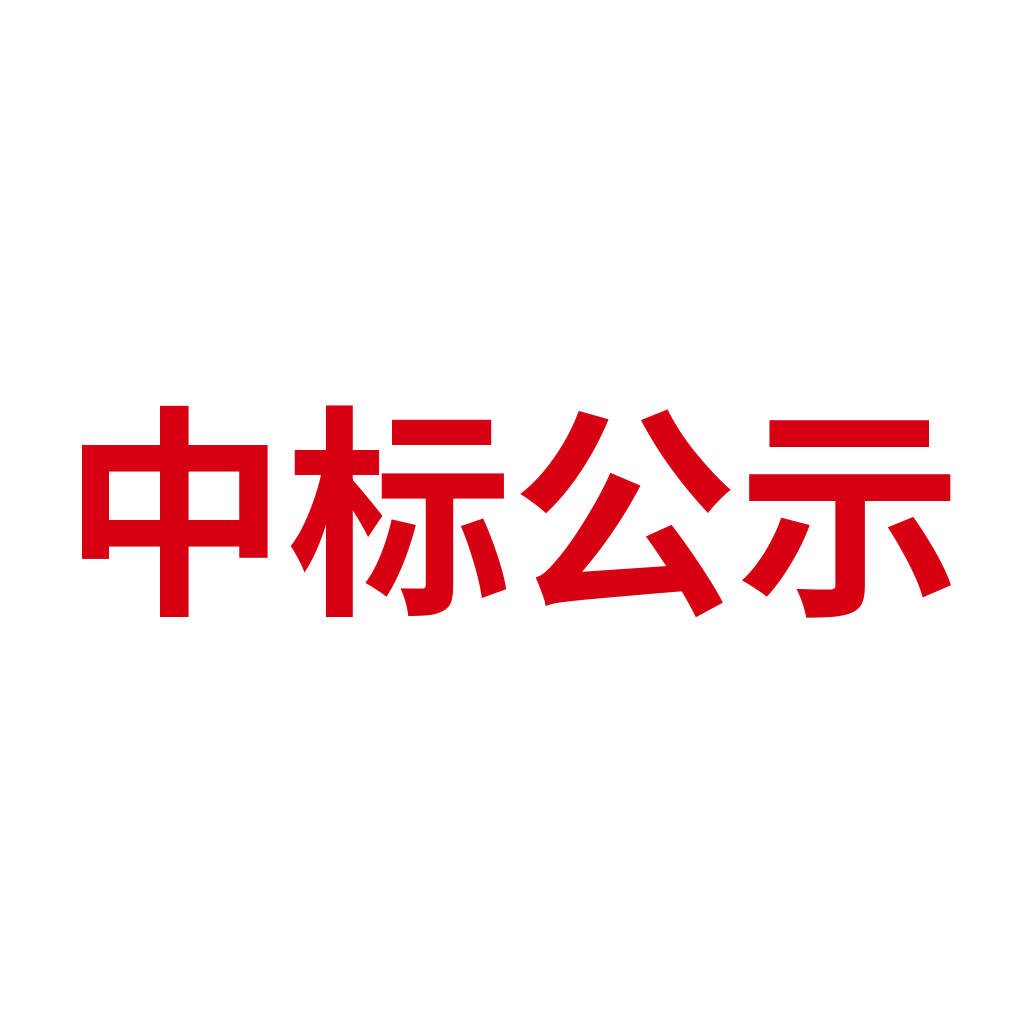 关于宝丰酒业有限公司品牌标识牌制作及安装施工项目中标公告
